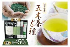【栽培期間中農薬・化学肥料不使用】お茶 緑茶 五木茶90g×5種 セット 計450g [松井製茶 熊本県 五木村 51120218] 冠茶 特上玉緑茶 玉緑茶 かなやみどり いつきの茶 詰め合わせ