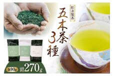 【栽培期間中農薬不使用・化学肥料不使用 】 お茶 緑茶 3種 セット 計270g [松井製茶 熊本県 五木村 51120225] 茶葉 五木茶 冠茶 特上玉緑茶 玉緑茶
