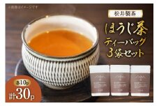 【 栽培期間中農薬不使用 ・ 化学肥料不使用 】 ほうじ茶 ティーバッグ 3袋 セット [松井製茶 熊本県 五木村 51120223] 小分け ティーパック お茶
