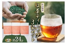 【栽培期間中農薬不使用 ・ 化学肥料不使用 】 紅茶 ティーバッグ 3袋 セット [松井製茶 熊本県 五木村 51120222] 小分け ティーパック お茶