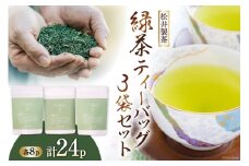 【栽培期間中農薬不使用 ・ 化学肥料不使用】 緑茶 ティーバッグ 3袋 セット [松井製茶 熊本県 五木村 51120221] 小分け ティーパック お茶