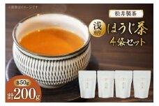 【 栽培期間中農薬不使用 ・ 化学肥料不使用 】 ほうじ茶 浅煎りほうじ茶 50g 4袋 セット [松井製茶 熊本県 五木村 51120220] 小分け 茶葉 お茶