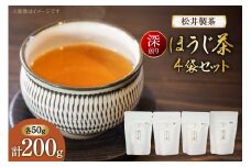 【 栽培期間中農薬不使用 ・ 化学肥料不使用 】 ほうじ茶 深煎りほうじ茶 50g 4袋 セット [松井製茶 熊本県 五木村 51120219] 小分け 茶葉 お茶