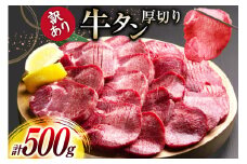 牛タン 厚切り 訳あり 塩味厚切り牛タン 500g 1P 計500g [上球磨農産 熊本県 五木村 51120347] 牛たん たん 塩牛タン 味付け肉 塩味 牛 牛肉 肉 焼肉 BBQ おすすめ 焼き肉 焼肉用 小分け 冷凍