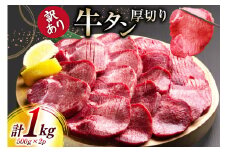 牛タン 厚切り 訳あり 塩味厚切り牛タン500g 2P 計1kg [上球磨農産 熊本県 五木村 51120346] 牛たん たん 塩牛タン 味付け肉 塩味 牛 牛肉 肉 焼肉 BBQ おすすめ 焼き肉 焼肉用 小分け 冷凍