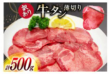 牛タン 薄切り 訳あり 塩味薄切り牛タン 500g 1P 計500g [上球磨農産 熊本県 五木村 51120345] 牛たん たん 塩牛タン 味付け肉 塩味 牛 牛肉 肉 焼肉 BBQ おすすめ 焼き肉 焼肉用 小分け 冷凍 