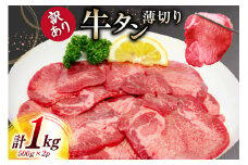 牛タン 薄切り 訳あり 塩味薄切り牛タン 500g 2P 計1kg [上球磨農産 熊本県 五木村 51120344] 牛たん たん 塩牛タン 味付け肉 塩味 牛 牛肉 肉 焼肉 BBQ おすすめ 焼き肉 焼肉用 小分け 冷凍 