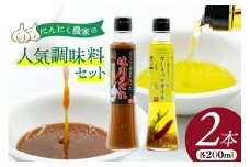 焼き肉のタレ ガーリックオイル にんにく農家の人気商品2本 セット 焼肉のたれ 200ml 1本 ガーリックオイル 200ml 1本 [山之一 熊本県 五木村 51120277] 焼肉 焼き肉 にんにく オイル にんにくオイル タレ 詰め合わせ 調味料
