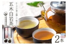 お茶 五木白岩茶 2本セット [花林薬茶房 熊本県 五木村 51120348] 紅茶 茶 茶葉