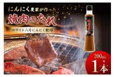 【農林水産大臣賞受賞】 焼肉のタレ にんにく農家が作った 焼肉のたれ 200ml 1本 [山之一 熊本県 五木村 51120351] 焼き肉 バーベキュー タレ 調味料 にんにく 国産 BBQ