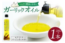 ガーリックオイル にんにくオイル にんにく農家の手作りガーリックオイル 200ml 1本 [山之一 熊本県 五木村 51120352] 国産 にんにく油 セット にんにく