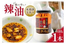 ラー油 本格派手作り辣油 110g 1本 [山之一 熊本県 五木村 51120353] 調味料 辣油 手作り 瓶 トッピング アレンジ 餃子 料理 ラーメン