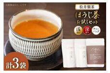 【栽培期間中農薬・化学肥料不使用】ほうじ茶 お試しほうじ茶 セット（浅煎り、深煎り、ティーバッグ 各1袋） [松井製茶 熊本県 五木村 51120262] ティーパック 水出し 茶葉 浅煎り 深煎り