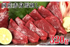 本特産馬刺し 【国内肥育】国産赤身馬刺し320g+タレ100ml付き《30日以内に出荷予定(土日祝除く)》 馬肉 牛肉よりヘルシー 特撰 st-p