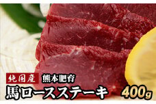 馬ロースステーキ400g(200g×2ブロック)【純国産熊本肥育】《30日以内に出荷予定(土日祝除く)》 st-p