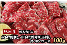 大トロ馬刺し(50g)中トロ(霜降り)馬刺し(50g)食べ比べコース【純国産熊本肥育】《30日以内に出荷予定(土日祝除く)》 st-p