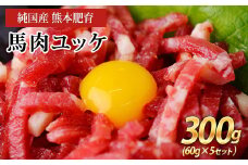 馬肉ユッケ300g(60g×5セット)【純国産熊本肥育】《30日以内に出荷予定(土日祝除く)》 st-p