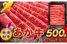 あか牛(褐毛和牛) ローススライス (リブまたはサーロイン) 500g 熊本県産 肉 和牛 牛肉 赤牛 あかうし リブロース サーロイン 冷凍 《8月中旬-9月中旬頃出荷予定》送料無料 熊本県球磨郡山江村 