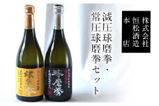 熊本県山江村産 減圧球磨拳・常圧球磨拳 2本セット《30日以内に出荷予定(土日祝除く)》米焼酎 株式会社 恒松酒造本店