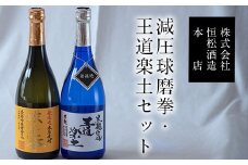 熊本県山江村産 減圧球磨拳・王道楽土2本セット《30日以内に出荷予定(土日祝除く)》米焼酎 株式会社 恒松酒造本店