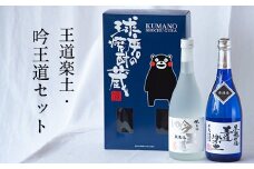 熊本県山江村産 王道楽土・吟王道 2本セット《30日以内に出荷予定(土日祝除く)》芋焼酎 株式会社 恒松酒造本店