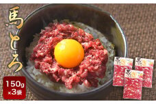 馬とろ 150g×3袋《30日以内に出荷予定(土日祝除く)》馬刺 国産 熊本肥育 冷凍 肉 絶品 牛肉よりヘルシー 馬肉