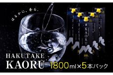 本格米焼酎 白岳KAORU 25度 1800ml×5 本高橋酒造株式会社《7-14日以内に出荷予定(土日祝除く)》