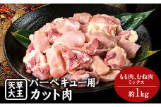 天草大王 バーベキュー用カット肉 1kg 熊本県産 【幻の地鶏】山江村 もも肉 むね肉《60日以内に出荷予定(土日祝除く)》 st-p
