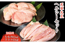 天草大王 ヘルシーセット(加熱用) 2kg むね肉 ささみ 熊本県産 山江村《60日以内に出荷予定(土日祝除く)》 st-p
