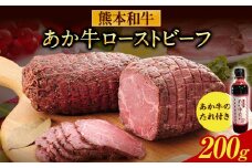 あか牛 ローストビーフ 200g 《60日以内に出荷予定(土日祝除く)》熊本 山江村 あか牛 赤牛
