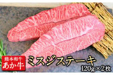 ミスジステーキ 120g×2枚 《60日以内に出荷予定(土日祝除く)》希少部位