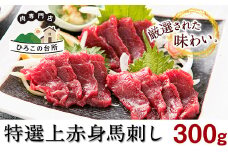 特選上赤身馬刺し　300g《60日以内に出荷予定(土日祝除く)》馬刺し 熊本 山江村 赤身 馬肉 st-p