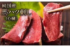 馬ハツ刺し ブロック 50g×6ブロック 300g 馬ハツ(心臓) 国産 熊本肥育 冷凍 生食用 たれ付き(10ml×3袋) 肉 馬刺し 馬肉 絶品 心臓 牛肉よりヘルシー 馬肉 予約 小分け 熊本県山江村《7月中旬-9月末頃出荷》