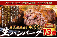 ステーキマニア監修 熊本県産あか牛100%生ハンバーグ 140g×13個入り 合計1820g 1.82kg以上《30日以内に出荷予定(土日祝除く)》熊本県産あか牛 冷凍