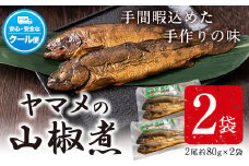 ヤマメの山椒煮 2袋(2尾約80g×2袋) 山江村ヤマメ生産組合《30日以内に出荷予定(土日祝除く)》