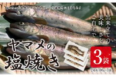 ヤマメの塩焼き 3袋(2尾約100g×3袋) 山江村ヤマメ生産組合《30日以内に出荷予定(土日祝除く)》