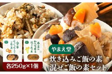 炊き込みご飯の素 混ぜご飯の素セット 各250g×1個 有限会社 やまえ堂 《30日以内に出荷予定(土日祝除く)》山の幸 たけのこ 竹の子 筍 しいたけ きくらげ わらび 炊き込みご飯 混ぜ込みご飯 送料無料