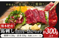 熊本肥育 馬刺し 300g 馬刺しのタレ付き チクキョウミート《60日以内に出荷予定(土日祝除く)》赤身 霜降り