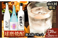 山江村限定 球磨焼酎 飲み比べセット 720ml×3本セット 吟香鳥飼 彩葉 武者返し 25度《7-14営業日以内に出荷予定(土日祝除く)》 飲み比べ 球磨焼酎 米焼酎 焼酎 酒 お酒 米 熊本県山江村 送料無料