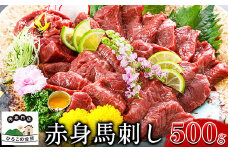 赤身馬刺し 500g 山江村（桜屋）《30日以内に出荷予定(土日祝除く)》 熊本県 山江村 赤身 馬刺し 馬肉 st-p