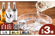 白岳しろ 飲み比べセット 720ml×3本セット 球磨焼酎 25度 高橋酒造株式会社《30日以内に出荷予定（土日祝除く）》 飲み比べ 球磨焼酎 米焼酎 焼酎 酒 お酒 米 白岳 白岳しろ 銀しろ 金しろ 熊本県山江村 送料無料