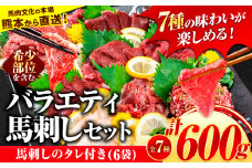 7種のバラエティ馬刺しセット 600g《10月上旬-12月中旬頃出荷》 赤身 さし たてがみ コーネ 馬トロ 馬ひも レバー ハツ 国産 熊本肥育 冷凍 生食用 肉 絶品 牛肉よりヘルシー 馬肉 バラエティセット 生食 熊本県山江村 送料無料