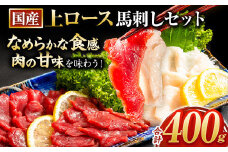 馬刺し 国産 上ロース馬刺しセット 合計400g 50g小分け《90日以内に出荷予定(土日祝除く)》 たてがみ コーネ ブロック 国産 熊本肥育 冷凍 生食用 肉 馬ロース 絶品 牛肉よりヘルシー 馬肉 熊本県山江村 送料無料食用 肉 馬ロース 絶品 牛肉よりヘルシー 馬肉 熊本県山江村 送料無料 st-p