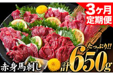 3ヶ月定期便 赤身馬刺し 650g《お申込み月の翌月から出荷開始》 熊本県 山江村 山江 馬肉 五右衛門フーズ ご褒美 馬刺し 定期便