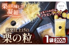 栗の粒 200g RICO DOLCE 《60日以内に出荷予定(土日祝除く)》 熊本県 球磨郡 山江村 スイーツ お菓子 洋菓子 栗 くり トッピング アレンジ 料理