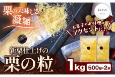 栗の粒 1kg (500g×2袋) RICO DOLCE 《60日以内に出荷予定(土日祝除く)》 熊本県 球磨郡 山江村 スイーツ お菓子 洋菓子 栗 くり トッピング アレンジ 料理