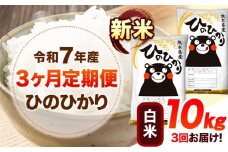 令和7年産【3ヶ月定期便】新米 白米 ひのひかり 10kg 《お申し込み月の翌月から出荷開始》 熊本県産 白米 精米 ひの 送料無料 熊本県 山江村 SDGs 米 コメ こめ 国産