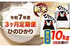 令和7年産【3ヶ月定期便】新米 無洗米 ひのひかり 10kg 《お申し込み月の翌月から出荷開始》 熊本県産 無洗米  精米 ひの 送料無料 熊本県 山江村 SDGs 米 コメ こめ 国産