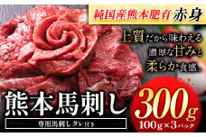 赤身馬刺し300g【純国産熊本肥育】 たっぷり300g 約100g×3ブロック(タレ5ml×3袋) 生食用 冷凍《30日以内に出荷予定(土日祝除く)》送料無料