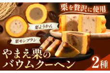 やまえ栗のバウムクーヘン 栗ようかん 栗モンブラン 米ノ座 《90日以内に出荷予定(土日祝除く)》 熊本県 球磨郡 山江村 スイーツ お菓子 洋菓子 栗 くり ようかん モンブラン バームクーヘン st-p
